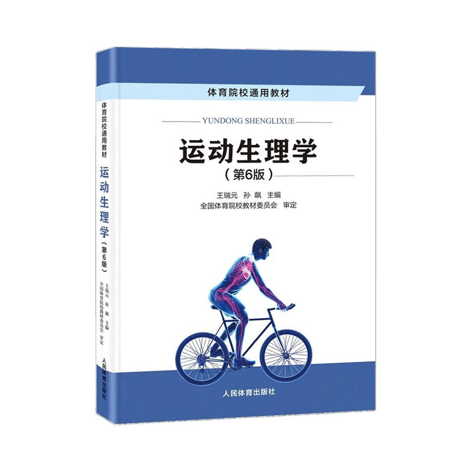 推荐商品：《运动生理学》第6版 王瑞元 孙飙主编 全国体育院校教材委员会审定 体育院校通用教材