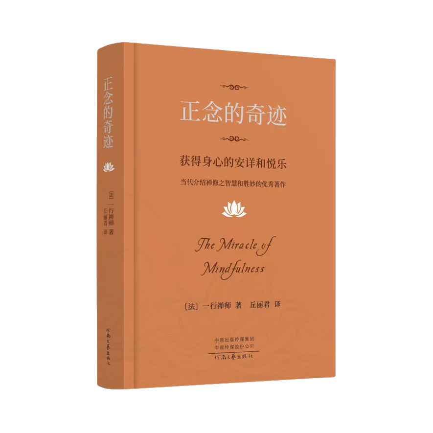 推荐商品：《正念的奇迹》[法]一行禅师著丘丽君译 获得身心的安详与悦乐