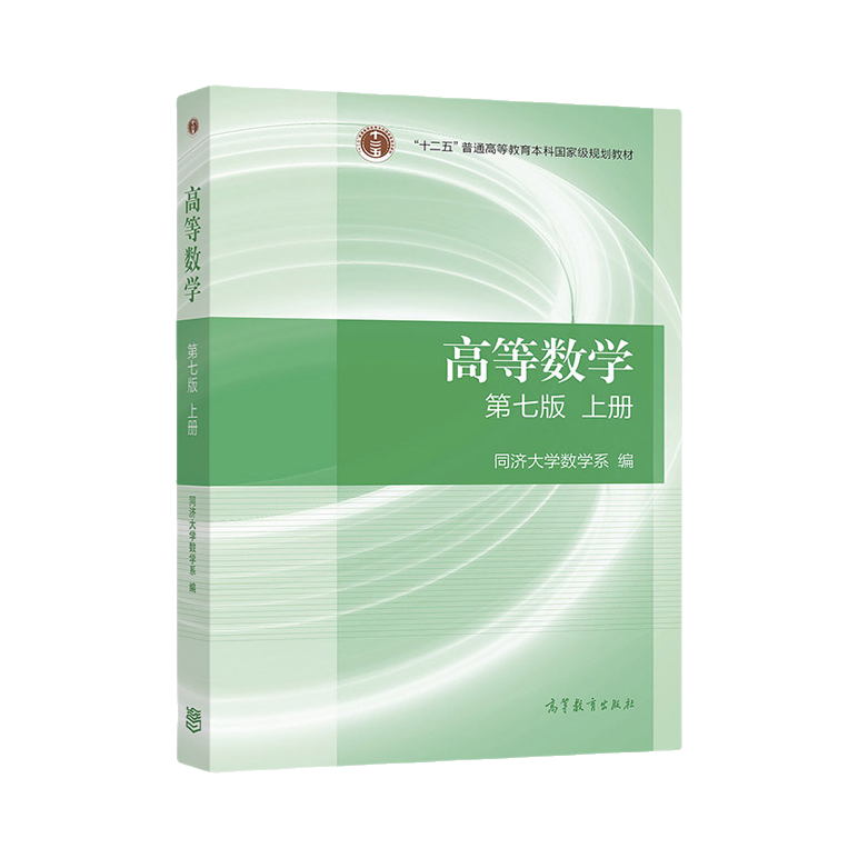 推荐商品：《高等数学》第七版 同济大学数学系编 上下册普通高等教育本科国家级规划教材