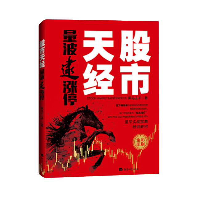 推荐商品：《股市天经》黑马王子著 量学实战宝典特训教材