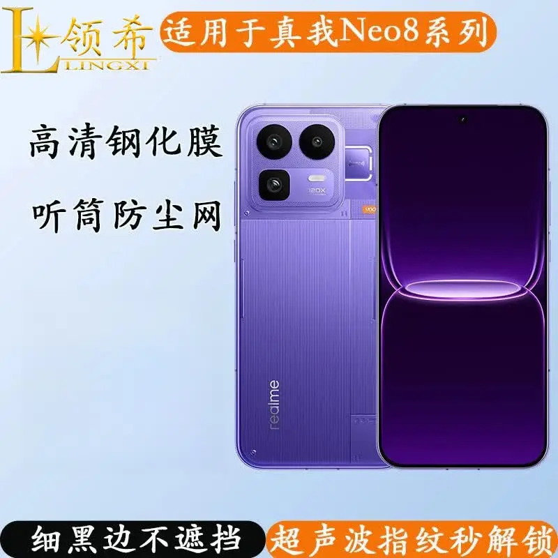 推荐商品：LINGXI/领希 适配真我GT8系列 手机膜 GT8/GT8Pro