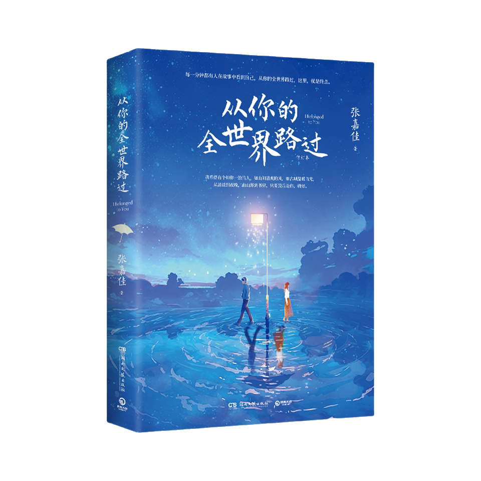 推荐商品：《从你的全世界路过》张嘉佳著 2025全新升级版新增特别故事集
