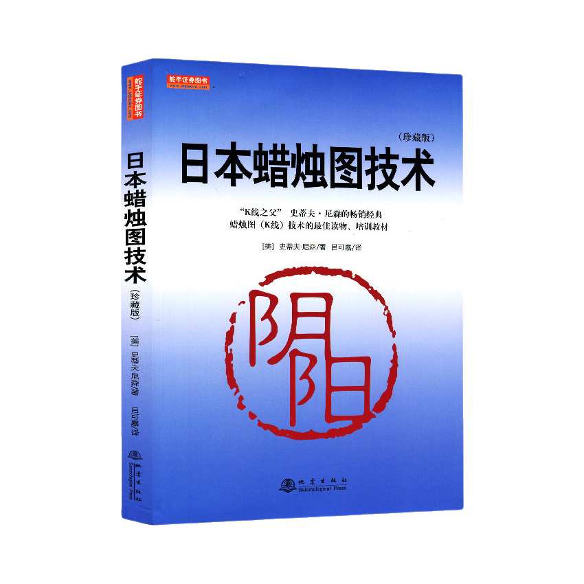 推荐商品：《日本蜡烛图技术：珍藏版》[美]史蒂夫·尼森著吕可嘉译 K线技术最佳读物培训教材