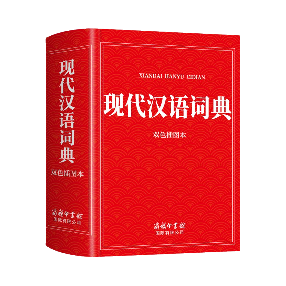 推荐商品：《现代汉语词典：双色插图本》商务国际辞书编辑部编 学生汉语全功能工具书