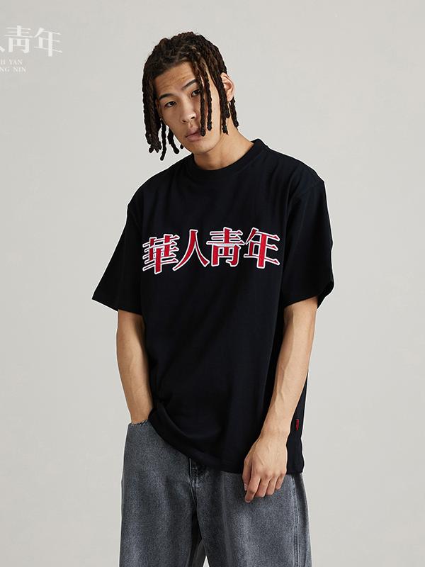 推荐商品：华人青年/OCCUPY logo系列文字闪电印花贴布刺绣纯棉套头衫短袖T恤 H21AWA01085 黑