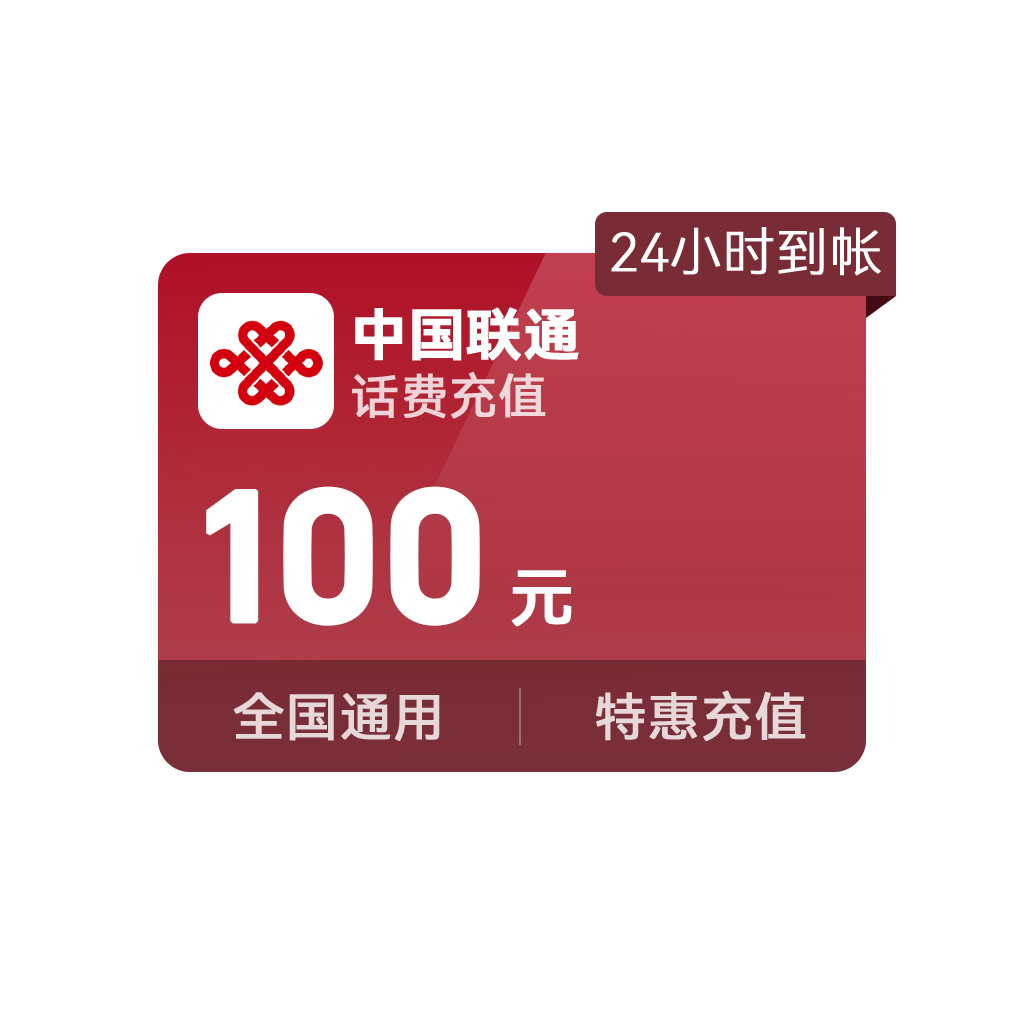 推荐商品：中国联通 话费充值 全国通用