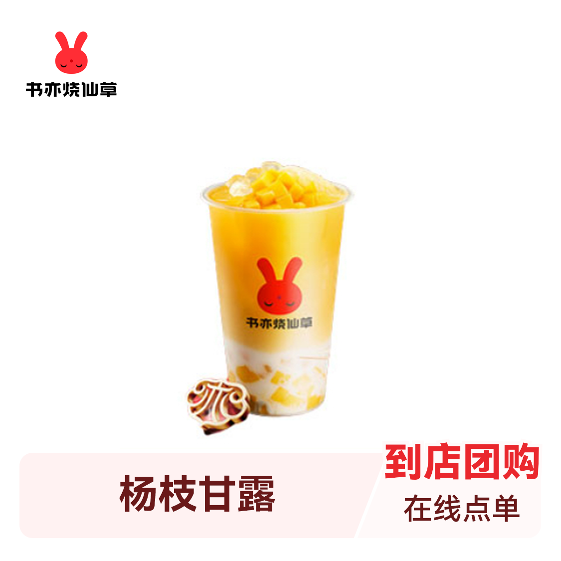 推荐商品：书亦烧仙草 果茶系列