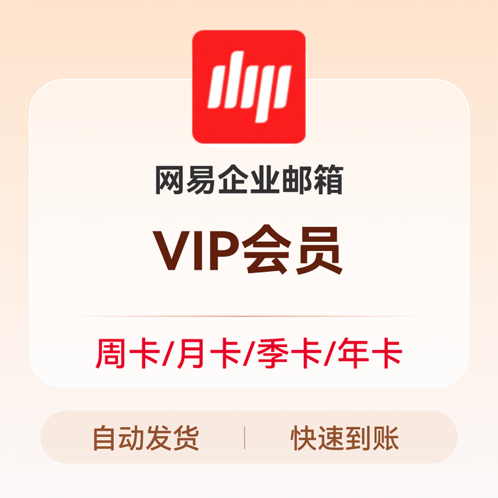 推荐商品:网易企业邮箱 VIP会员 网易邮箱