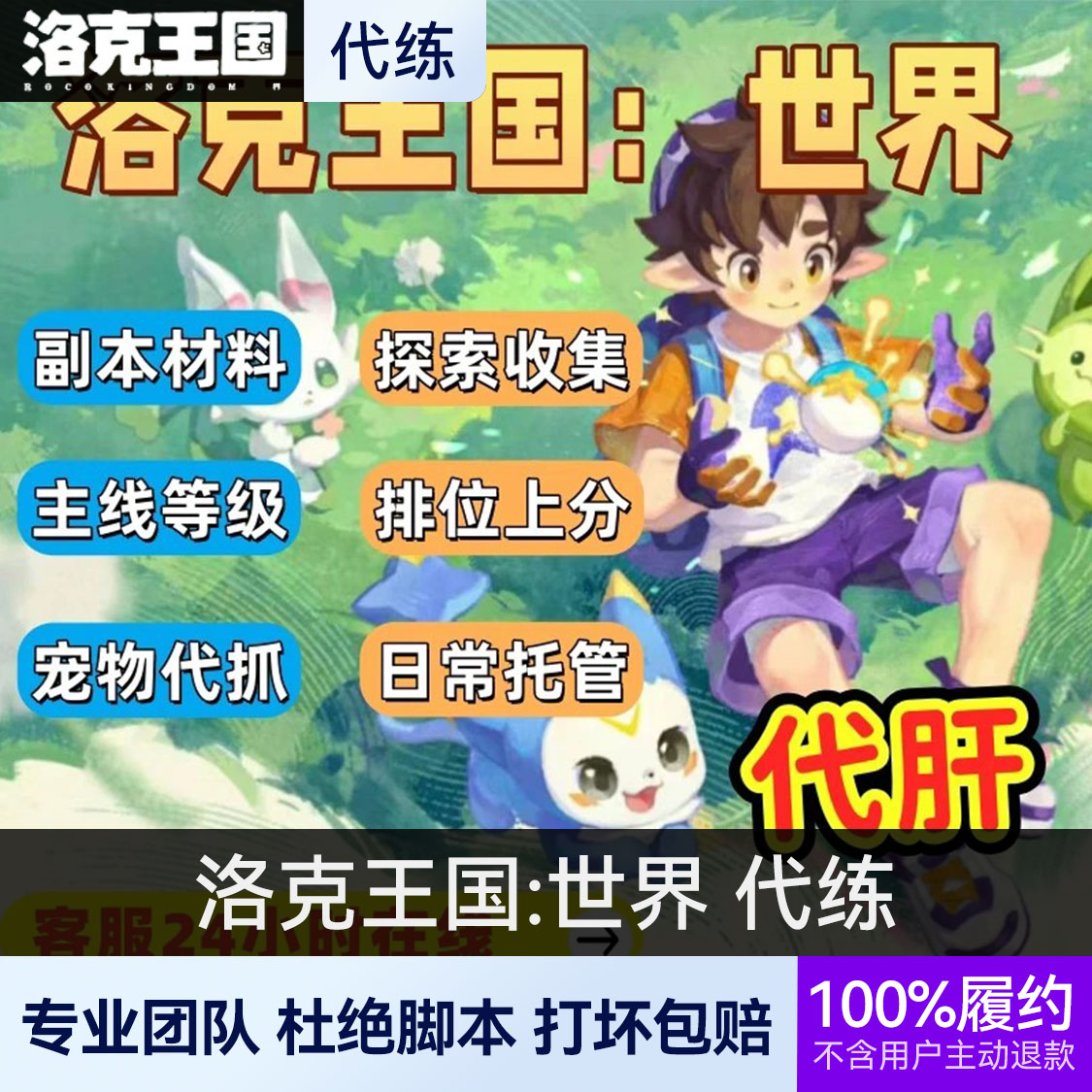 推荐商品：洛克王国:世界 代练代肝