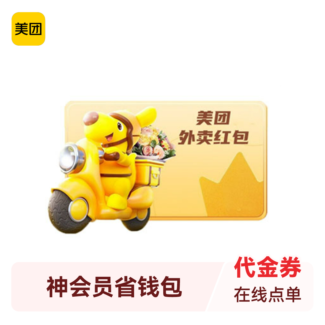 推荐商品：美团 神会员省钱包 会员