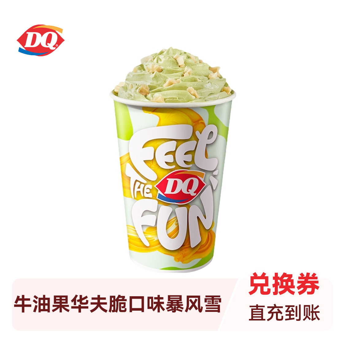 推荐商品：DQ/冰雪皇后 牛油果华夫脆口味暴风雪
