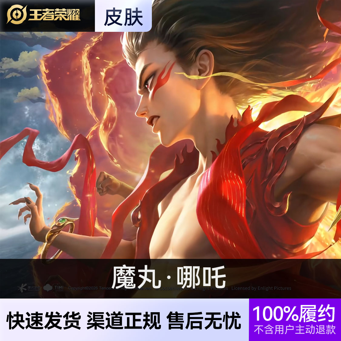 推荐商品：王者荣耀皮肤 哪吒皮肤