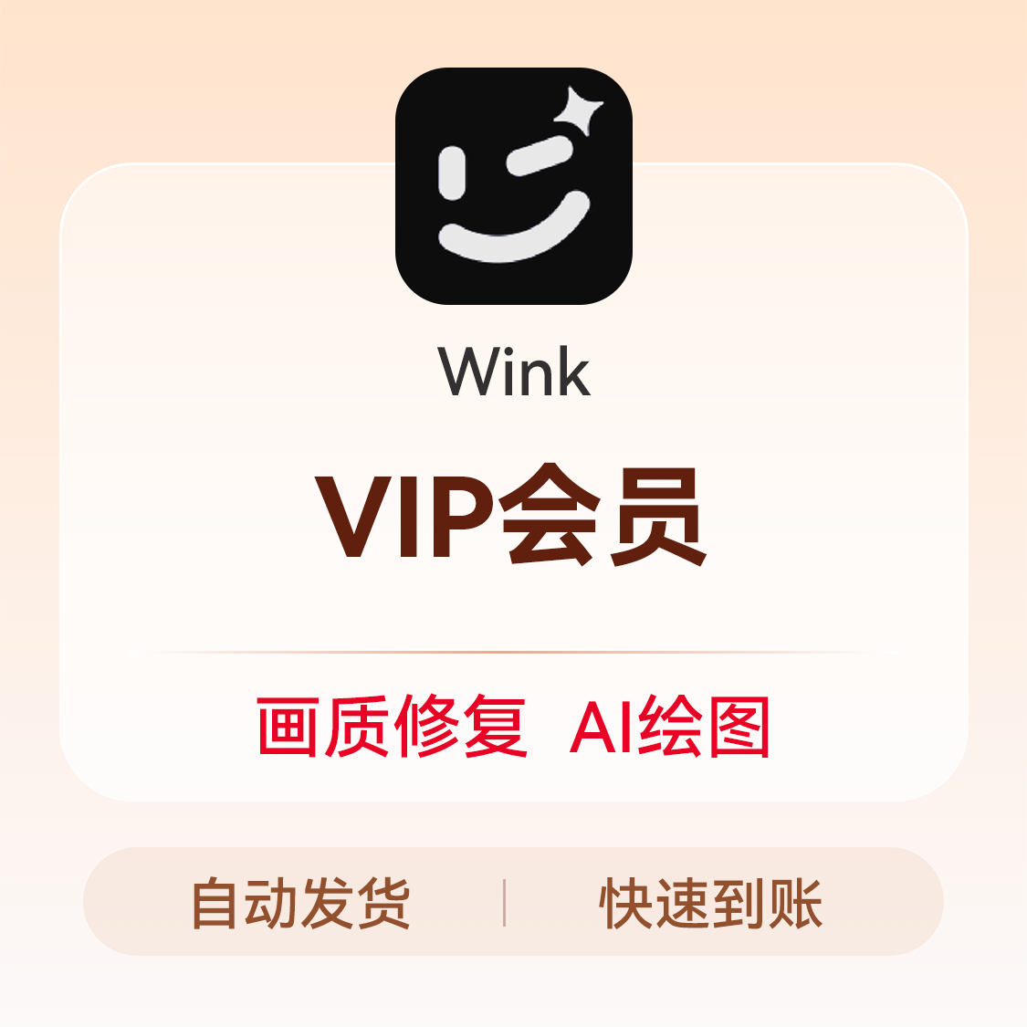推荐商品：Wink VIP会员