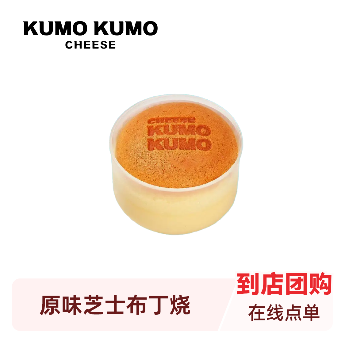 推荐商品：KUMO KUMO 原味芝士布丁烧
