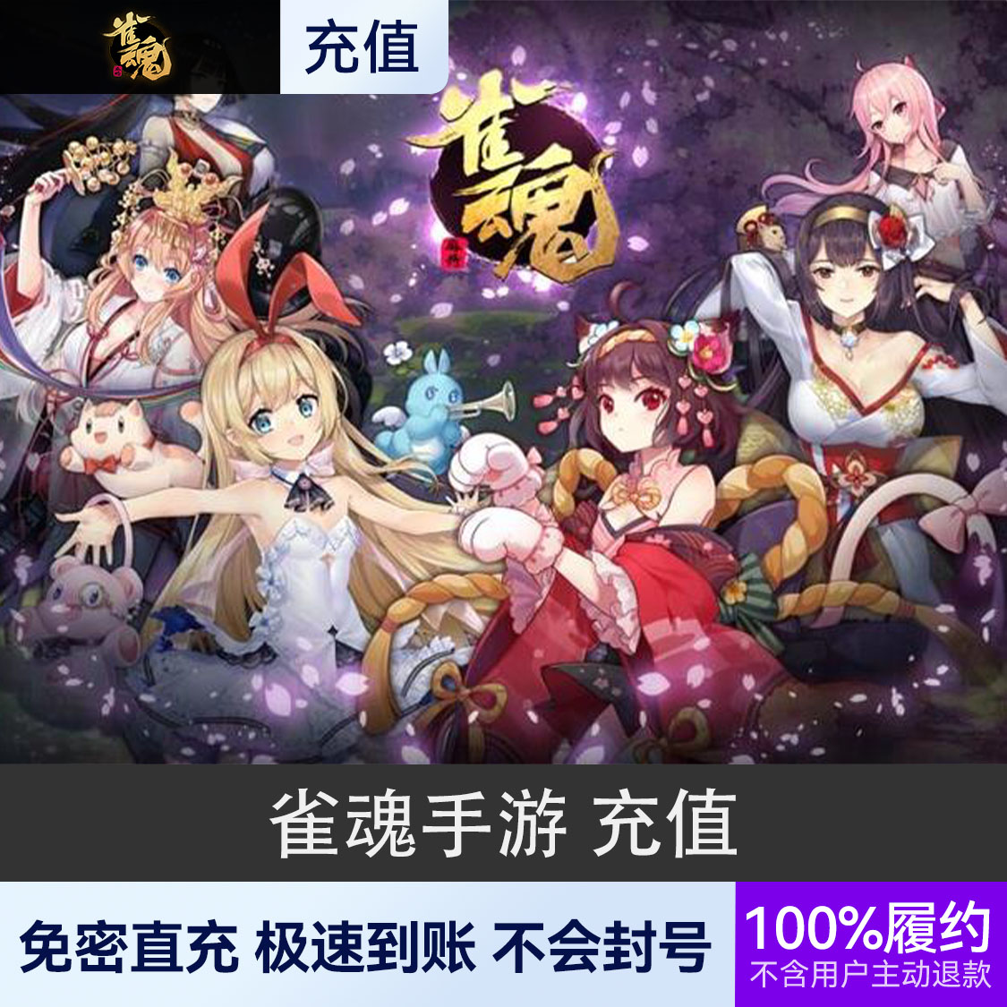 推荐商品：雀魂 手游充值