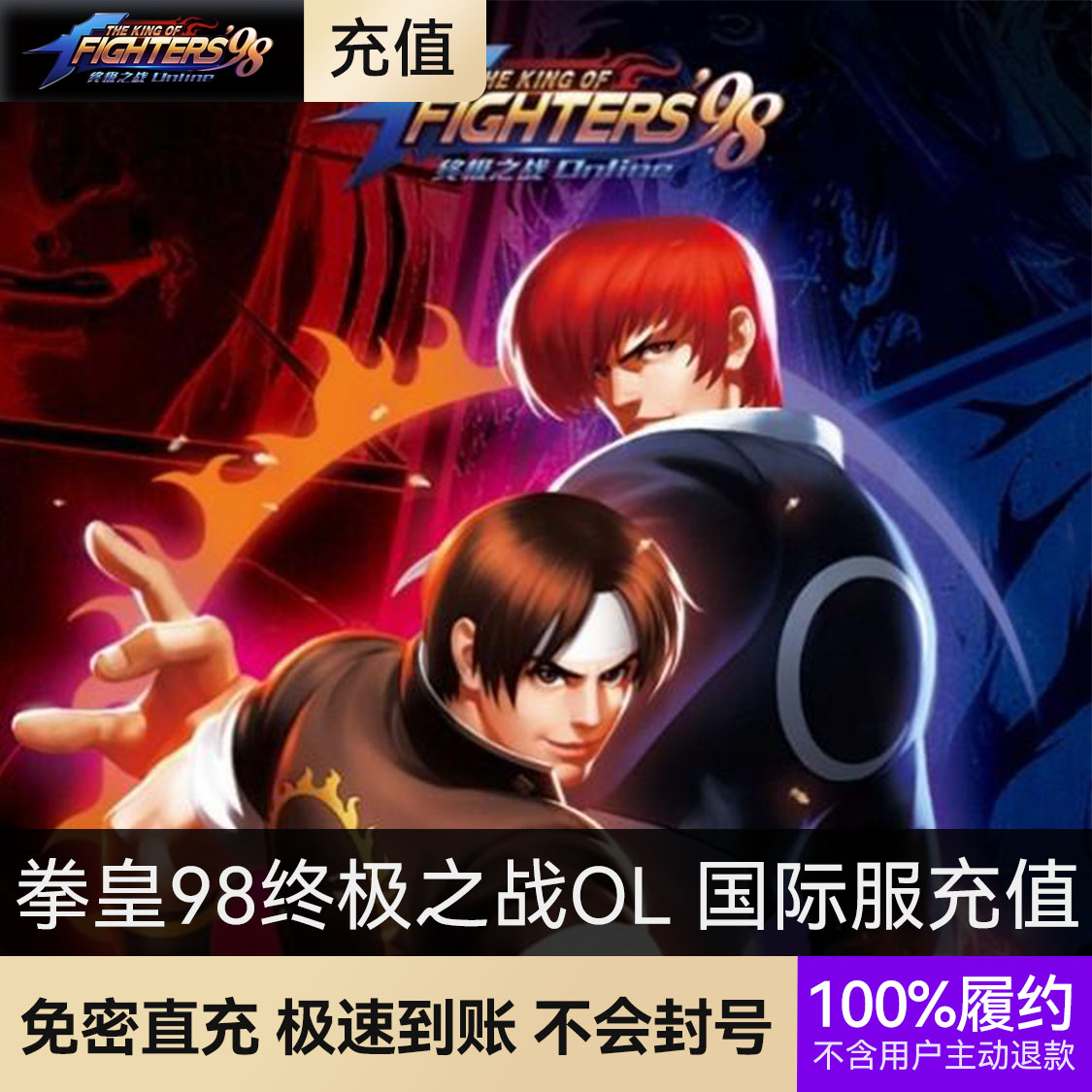 推荐商品：拳皇98终极之战OL 国际服充值