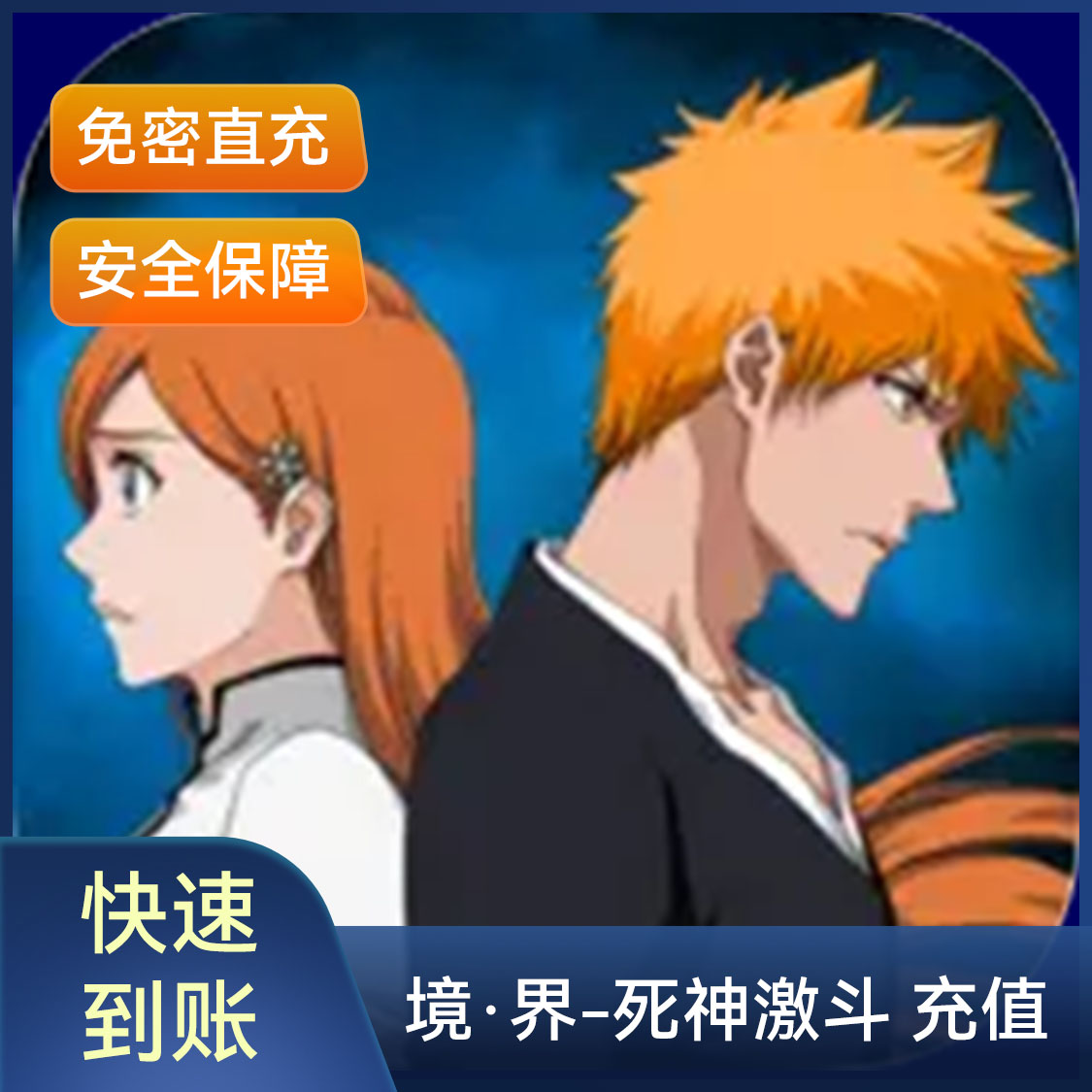 推荐商品：BLEACH境·界-死神激斗手游 充值