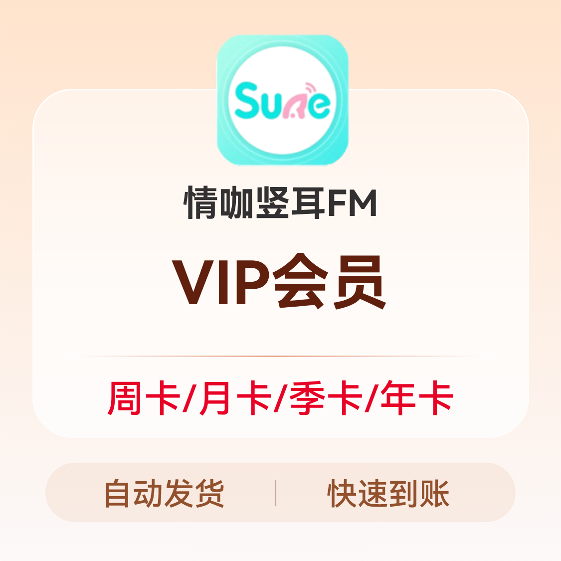 推荐商品：情咖竖耳FM会员