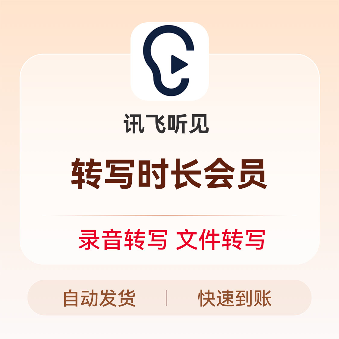 推荐商品：讯飞听见会员