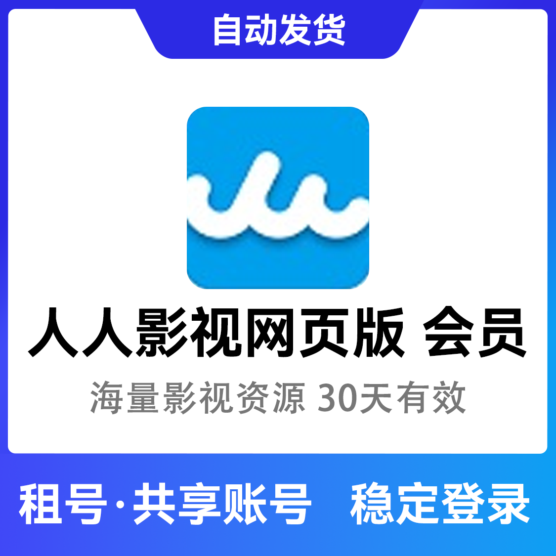 推荐商品：人人影视网页版 VIP会员账号