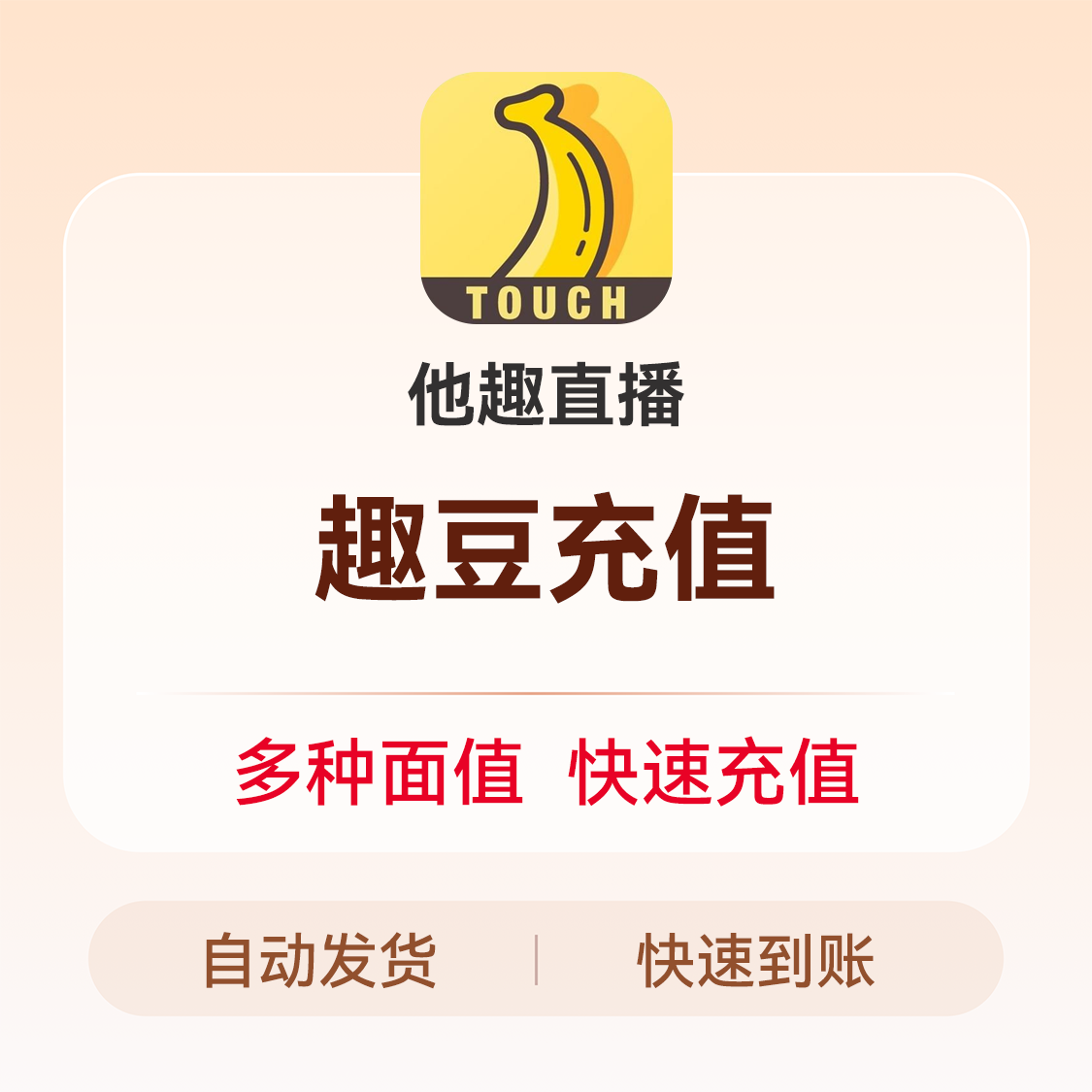 推荐商品：他趣直播趣豆充值