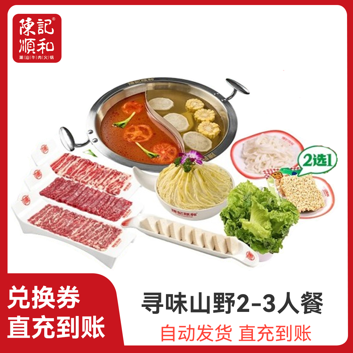 推荐商品：陈记顺和 【毕业季】寻味山野2-3人餐