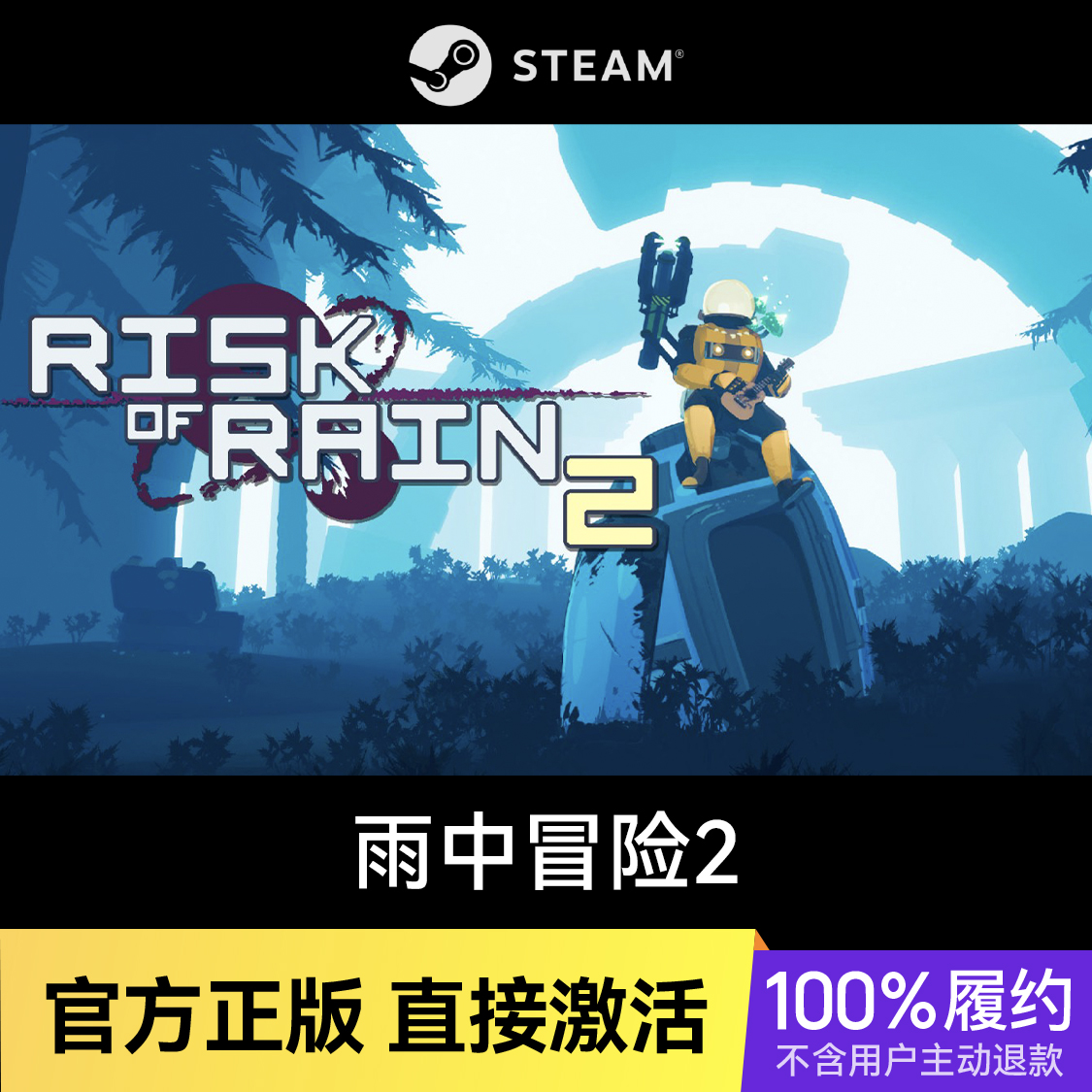 推荐商品：雨中冒险2 Risk of Rain 2 游戏本体