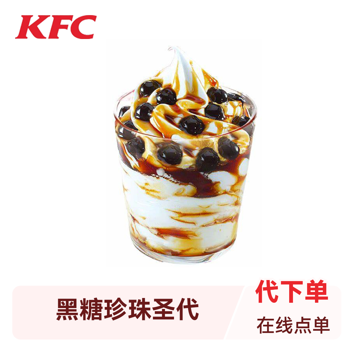 KFC/肯德基 冰激凌圣代 黑糖珍珠圣代