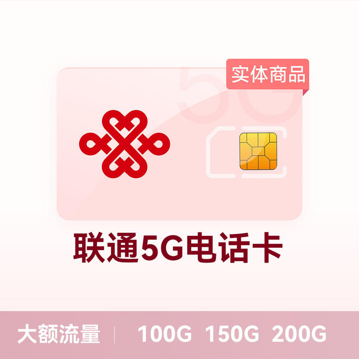 推荐商品:中国联通流量卡5G