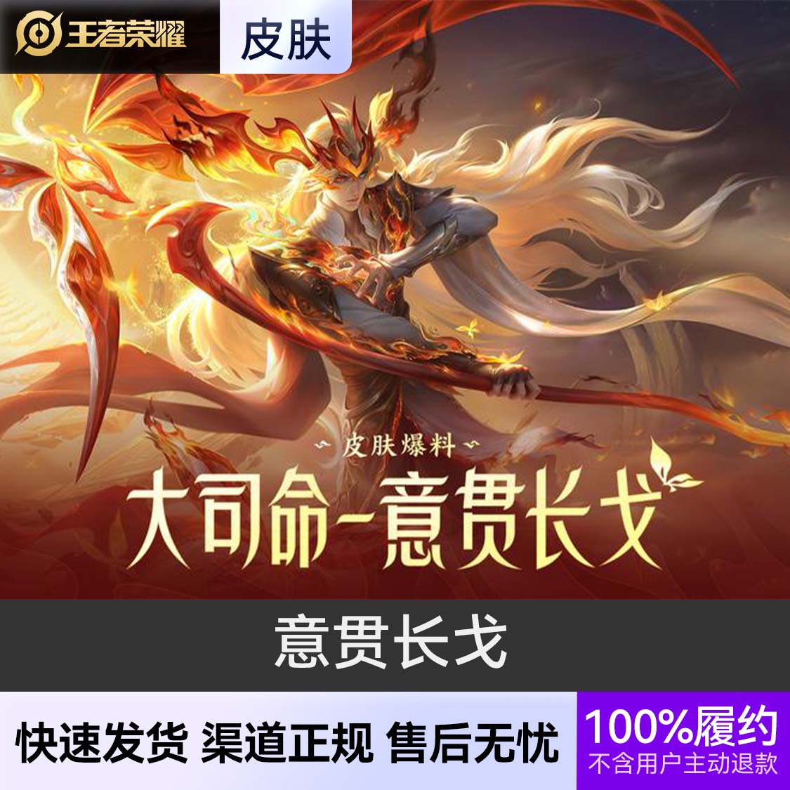 推荐商品：王者荣耀皮肤 大司命皮肤
