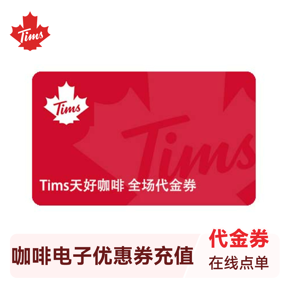 推荐商品：TIMS/天好咖啡电子优惠券充值