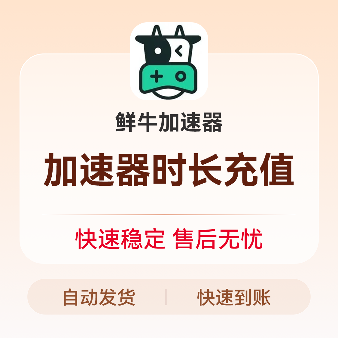 推荐商品：鲜牛加速器