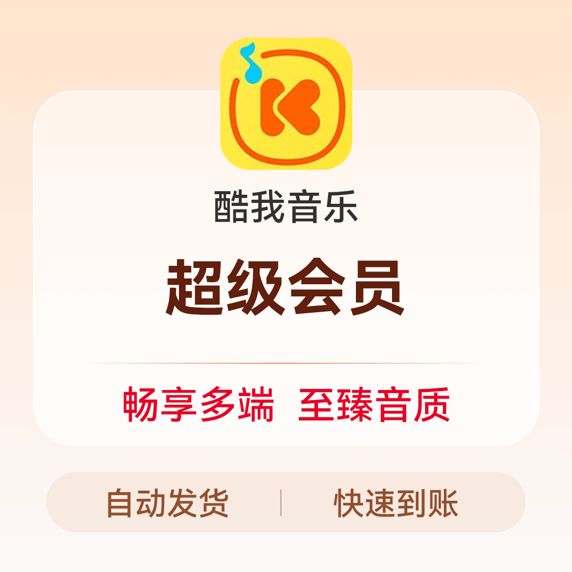 推荐商品：酷我音乐 VIP会员 音乐VIP
