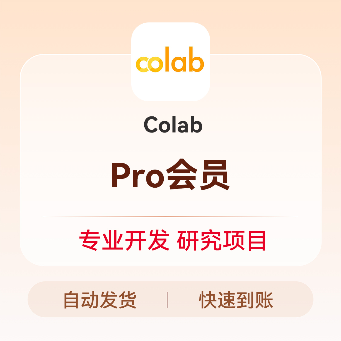 推荐商品：Colab会员充值