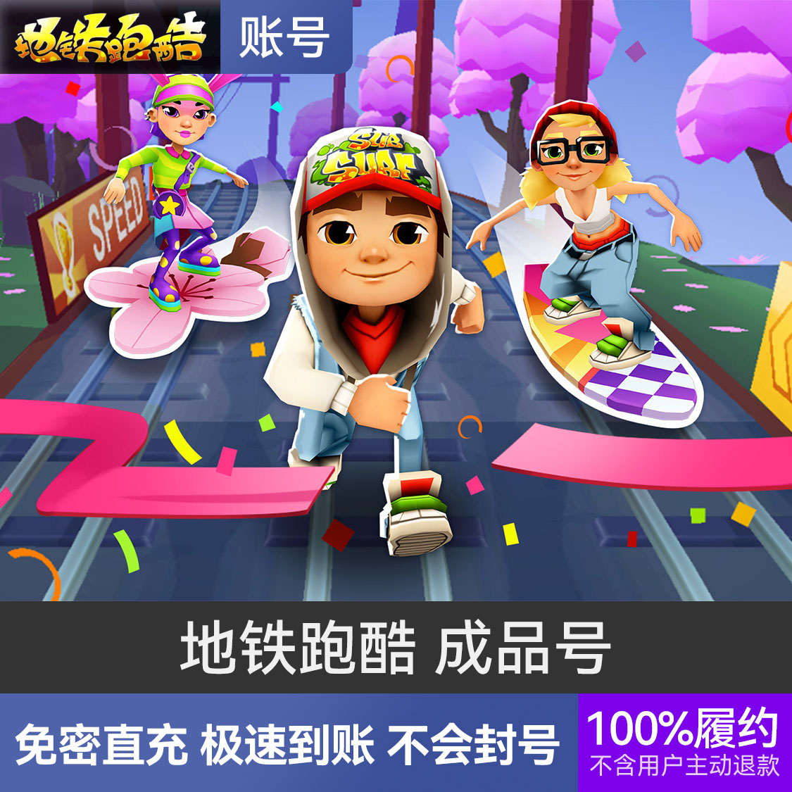 推荐商品：地铁跑酷 成品号