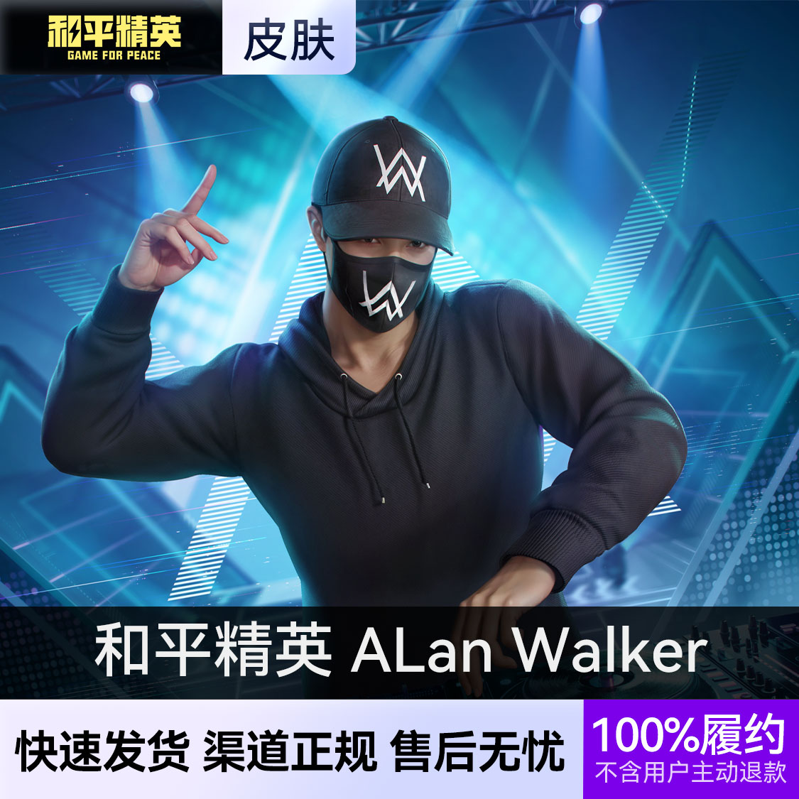 推荐商品：和平精英皮肤 艾伦·沃克 ALan Walker