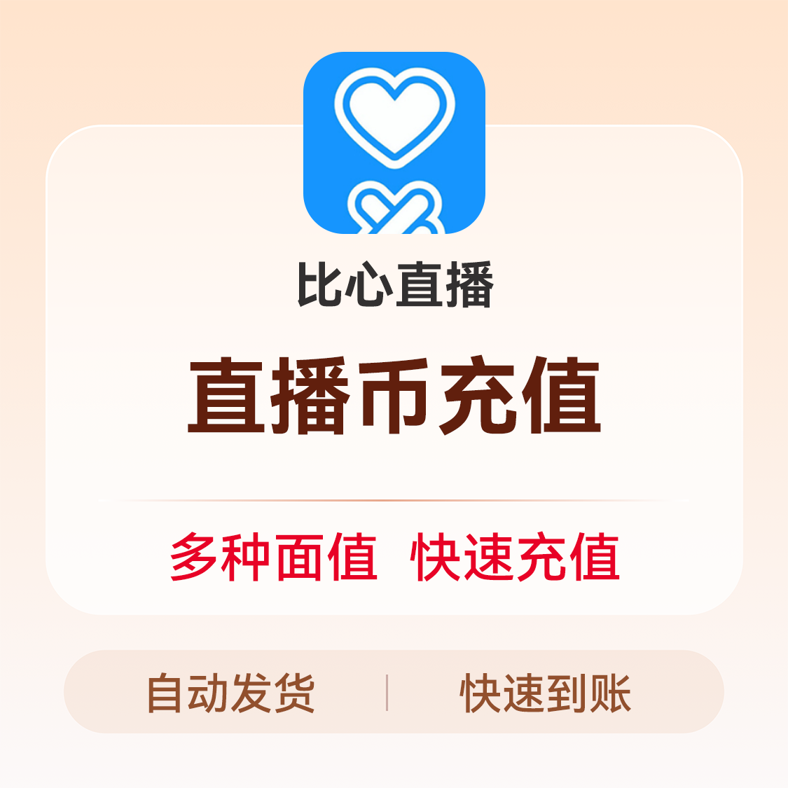 推荐商品：比心直播 比心币充值