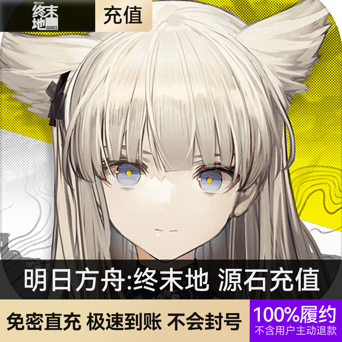 推荐商品：明日方舟:终末地 源石充值