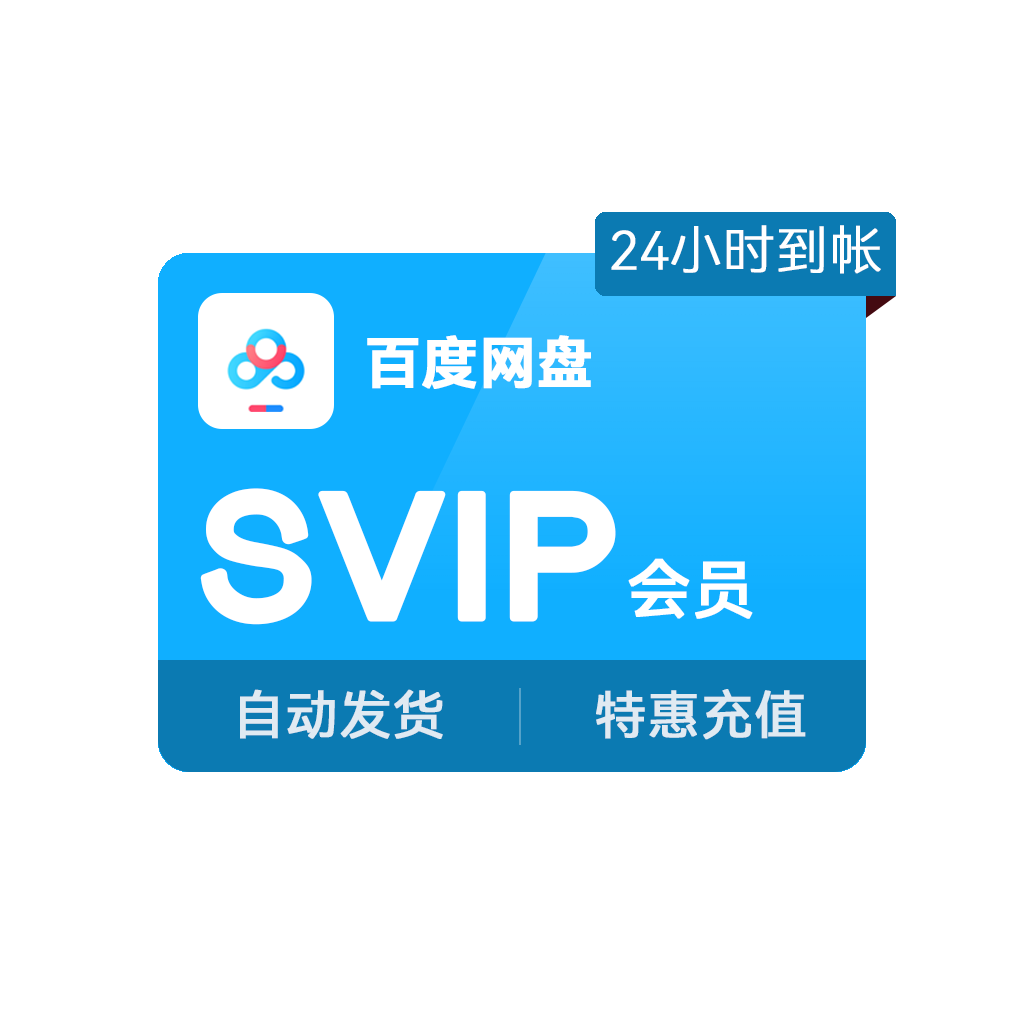 推荐商品：百度网盘会员