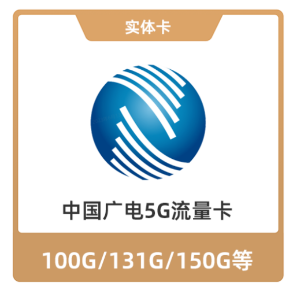 推荐商品：中国广电5G流量卡