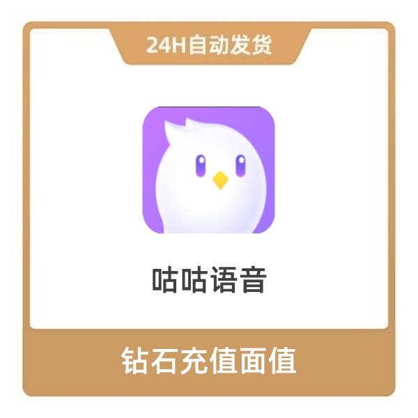 推荐商品：咕咕语音 钻石充值