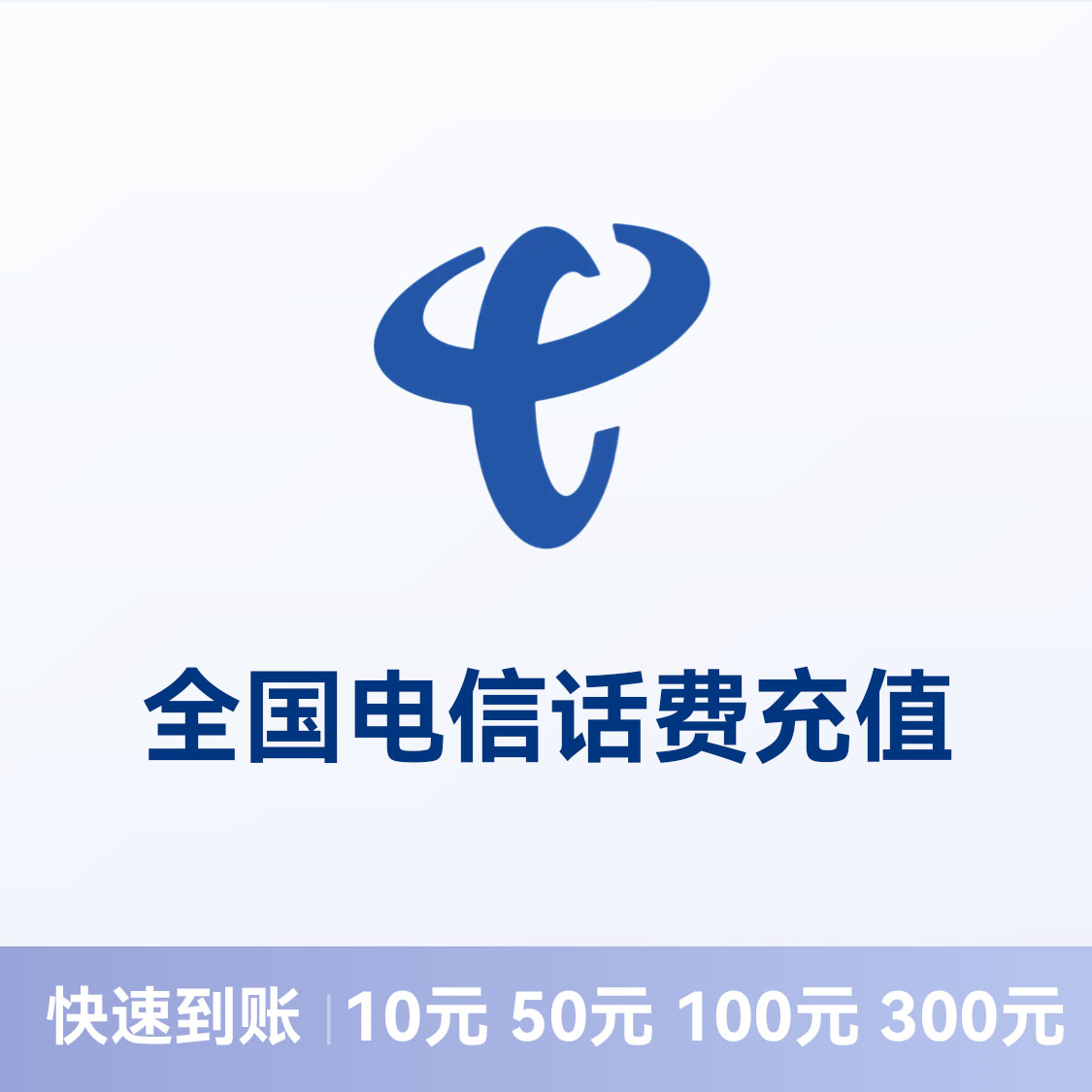 推荐商品：电信话费充值 全国通用