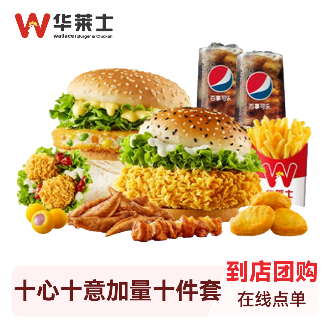 推荐商品：华莱士 十心十意加量十件套