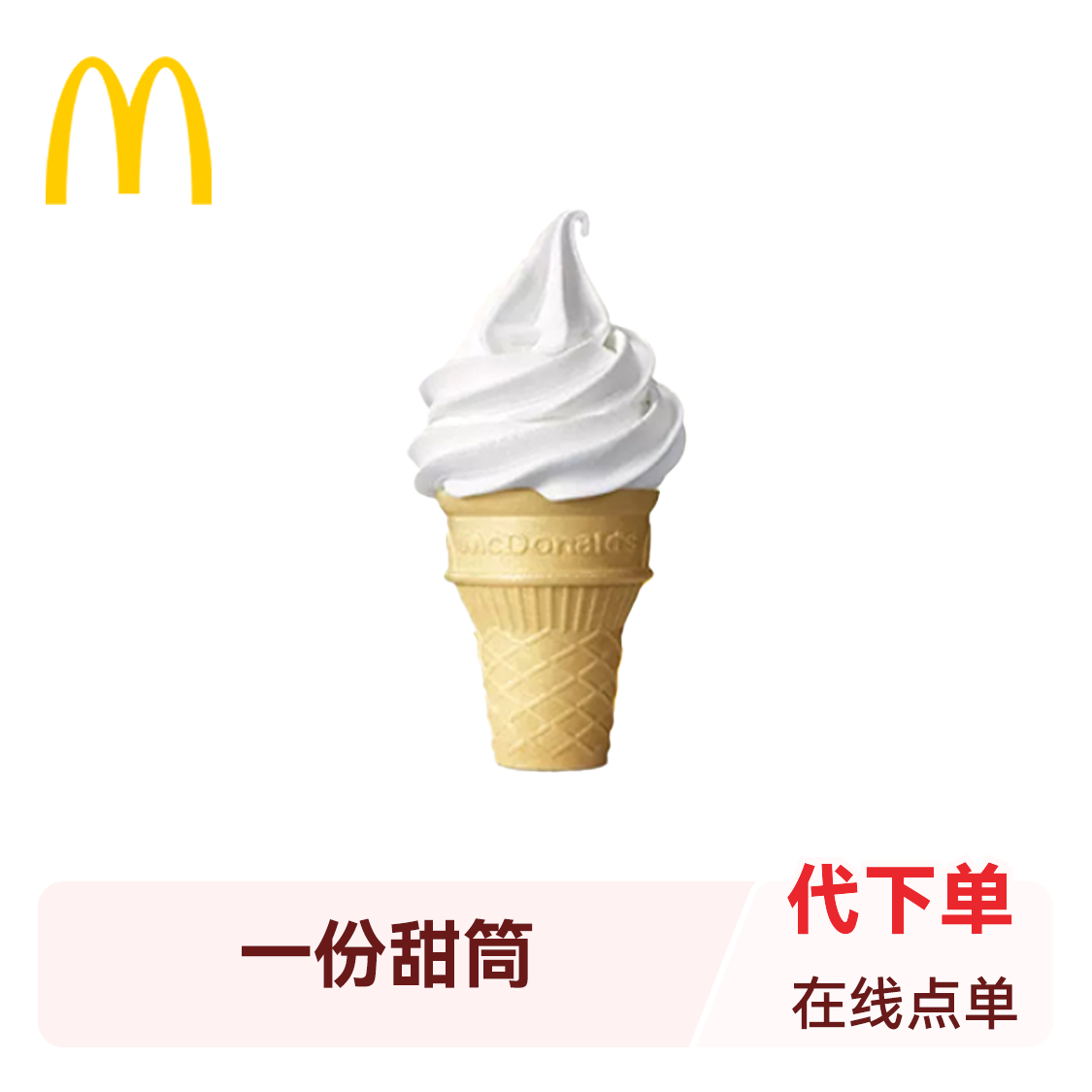 推荐商品：McDonald's/麦当劳 圆筒冰淇淋