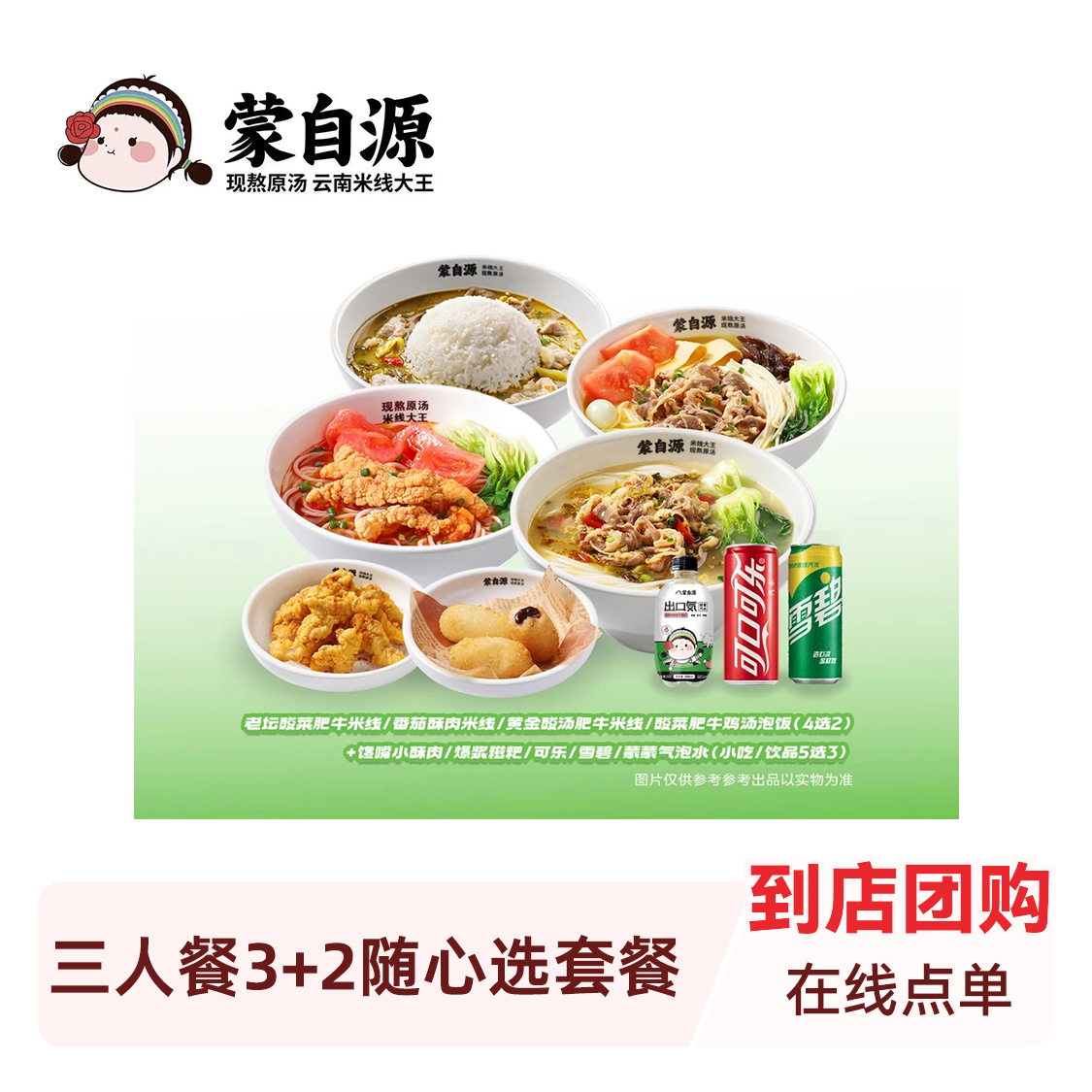 推荐商品：蒙自源 双人餐2+3随心选套餐