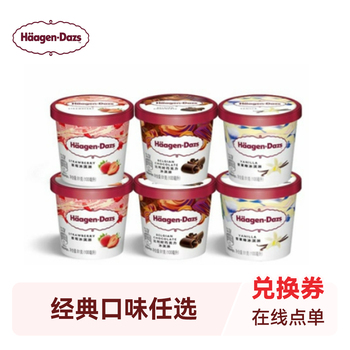 推荐商品：Häagen-Dazs/哈根达斯冰淇淋 486g6杯组合装
