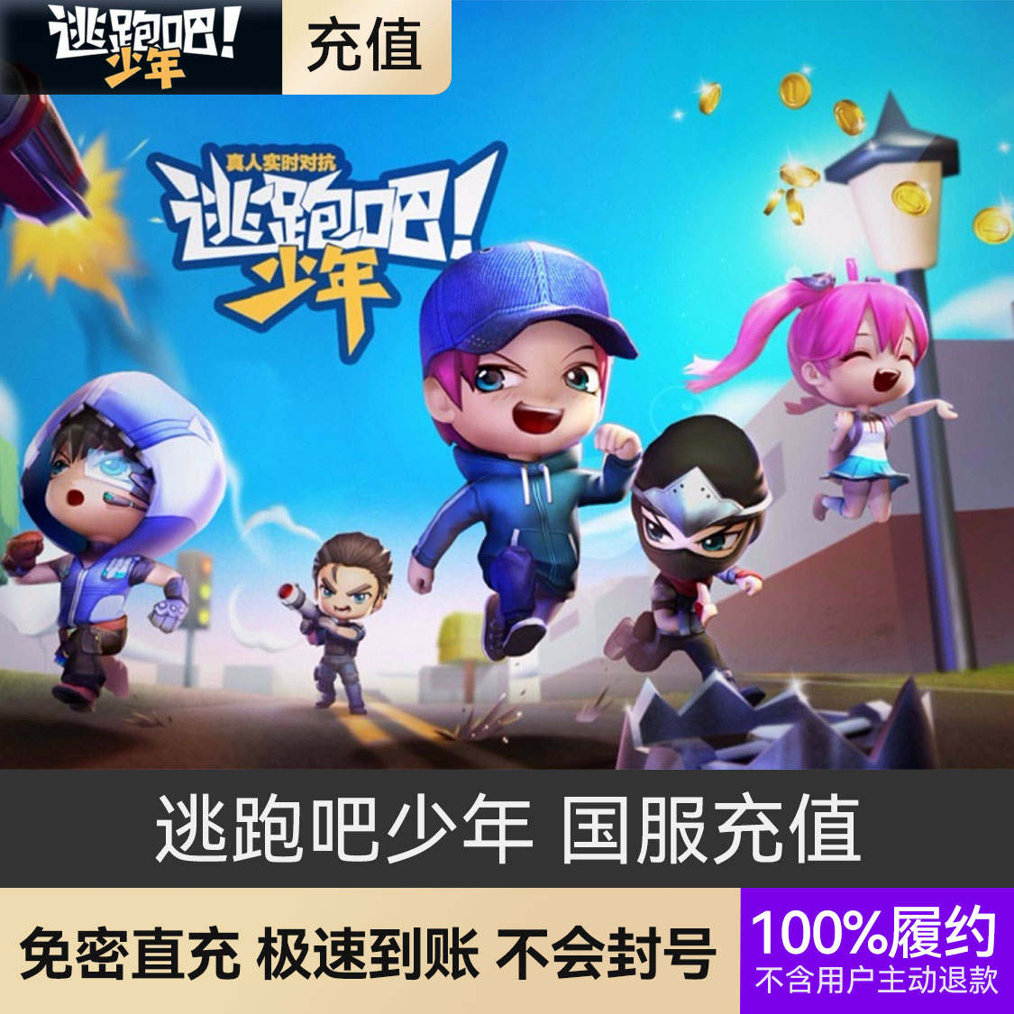 推荐商品：逃跑吧少年 逃少 国服充值