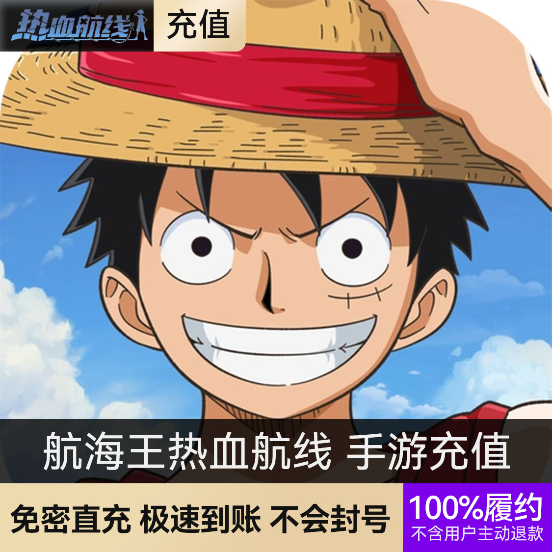 推荐商品：航海王热血航线 手游充值