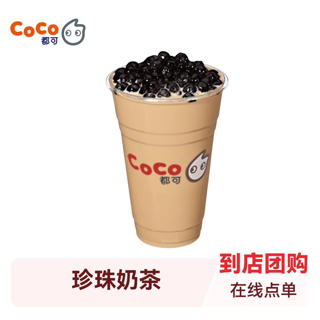 推荐商品：coco/都可 珍珠奶茶