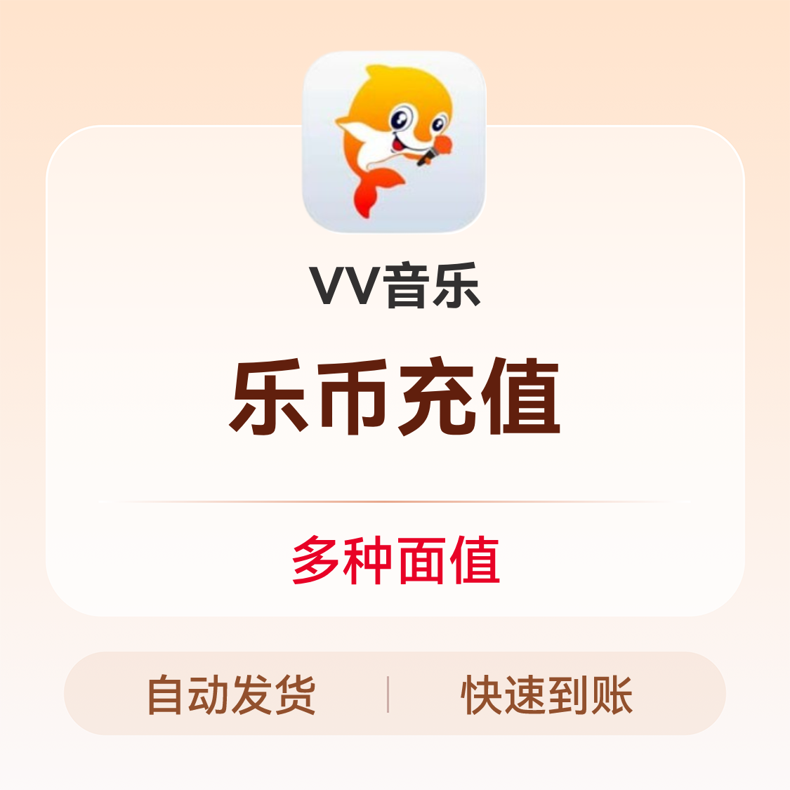 推荐商品：VV音乐 乐币充值